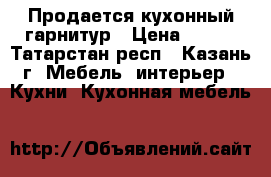 Продается кухонный гарнитур › Цена ­ 300 - Татарстан респ., Казань г. Мебель, интерьер » Кухни. Кухонная мебель   